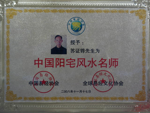 苏证铧获得“中国阳宅风水名师”称号。
